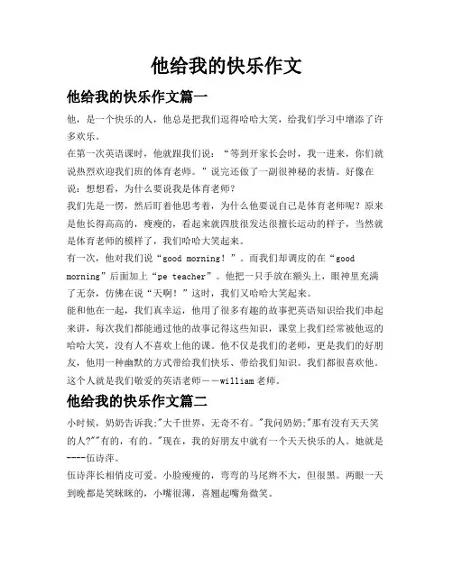 他给我的快乐作文