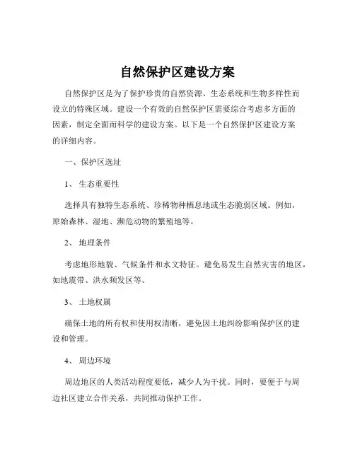 自然保护区建设方案