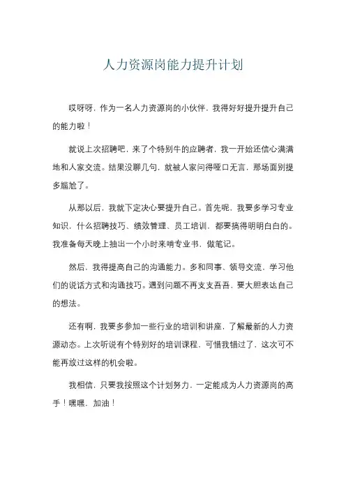 人力资源岗能力提升计划