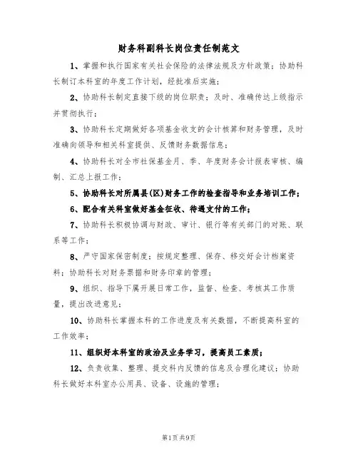 财务科副科长岗位责任制范文（3篇）