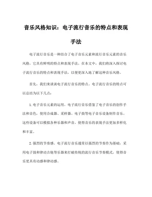 音乐风格知识：电子流行音乐的特点和表现手法