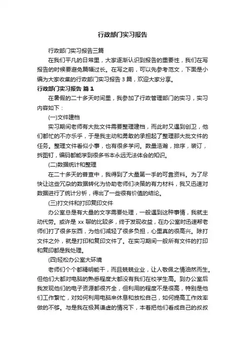 行政部门实习报告三篇