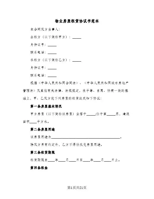 物业房屋租赁协议书范本(四篇)
