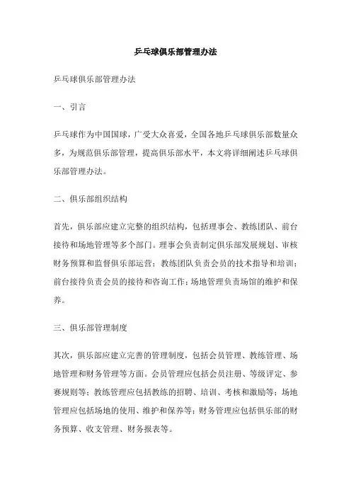 乒乓球俱乐部管理办法