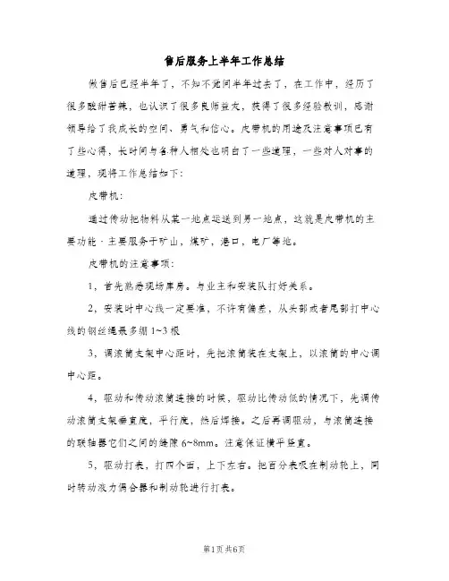 售后服务上半年工作总结（2篇）