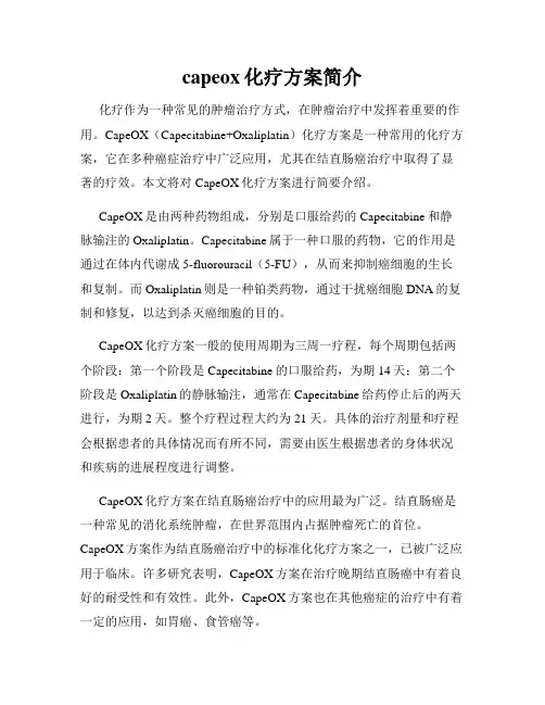 capeox化疗方案简介