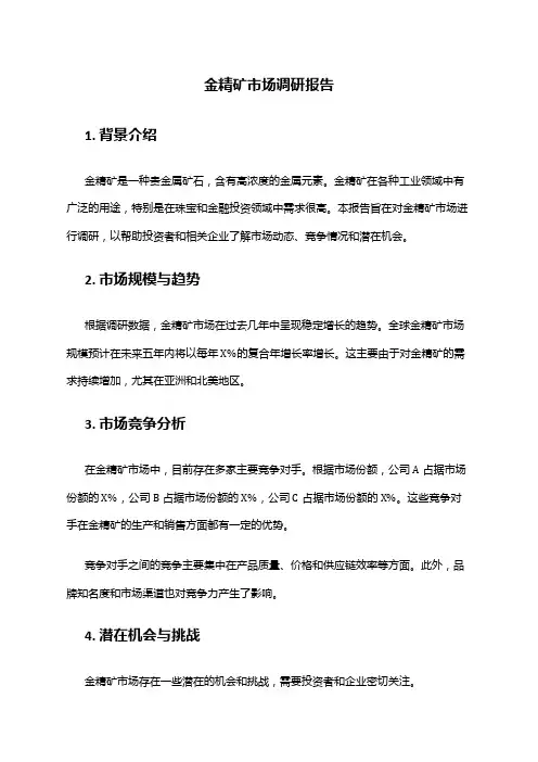 2024年金精矿市场调研报告