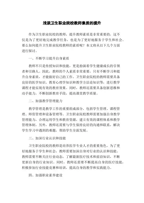 浅谈卫生职业院校教师素质的提升