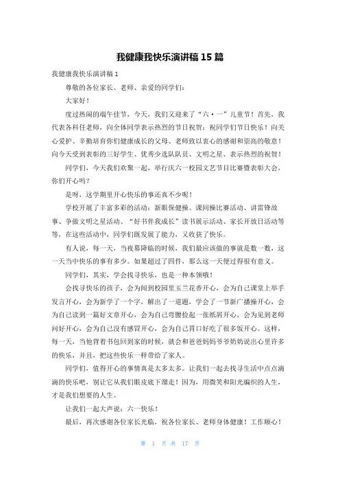 我健康我快乐演讲稿15篇