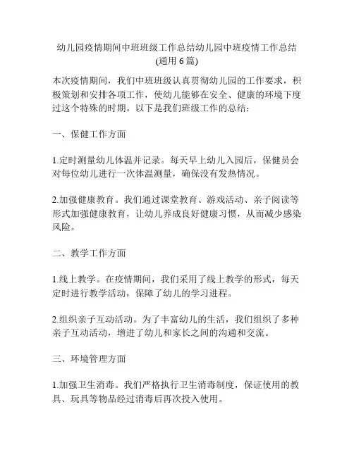 幼儿园疫情期间中班班级工作总结幼儿园中班疫情工作总结(通用6篇)