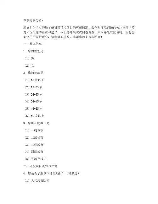 环境项目调查问卷模板