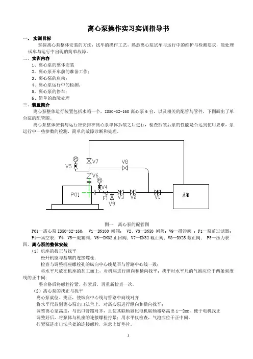 离心泵操作实训指导书