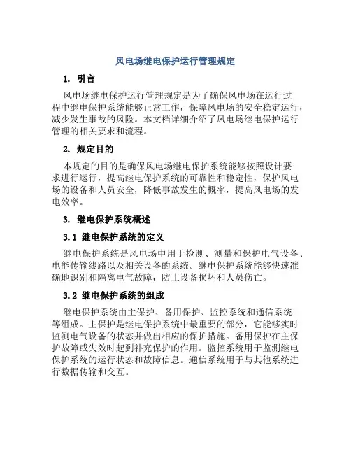 风电场继电保护运行管理规定