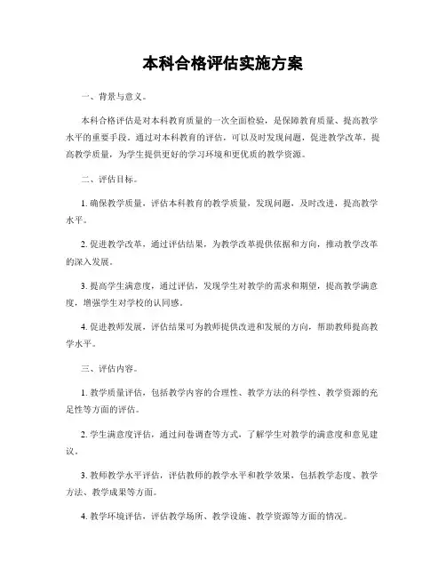 本科合格评估实施方案