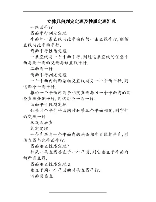 立体几何判定定理及性质定理汇总