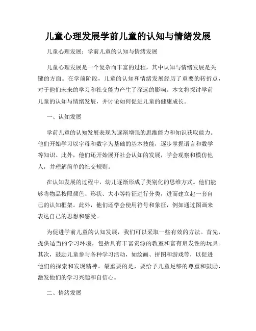 儿童心理发展学前儿童的认知与情绪发展