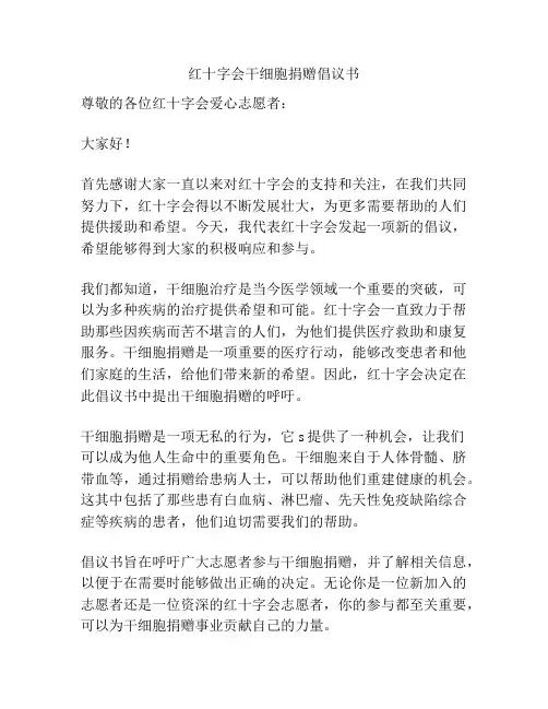 红十字会干细胞捐赠倡议书