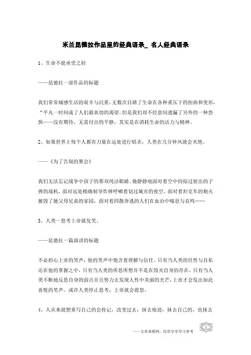 米兰昆德拉作品里的经典语录_名人经典语录
