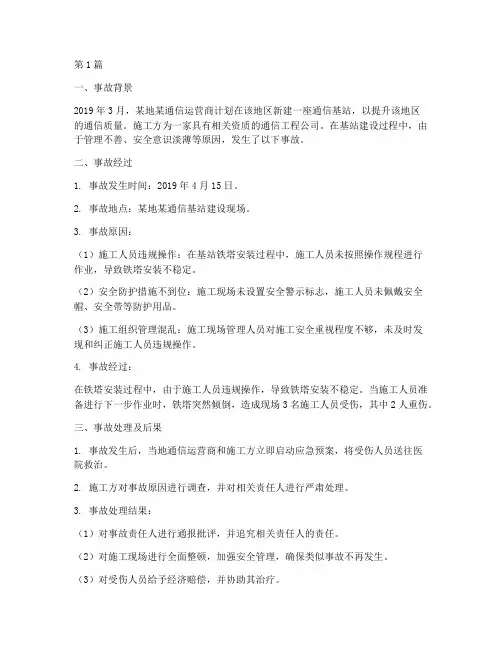 通信工程施工事故案例(3篇)
