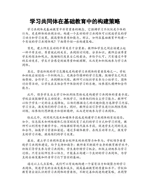 学习共同体在基础教育中的构建策略