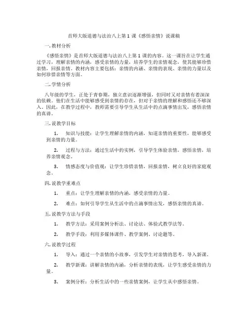 首师大版道德与法治八上第1课《感悟亲情》说课稿