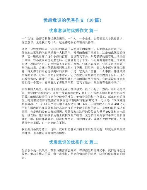 忧患意识的优秀作文(10篇)