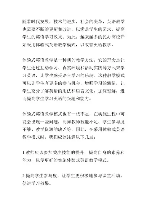 民办高校体验式英语教学模式的探索与反思