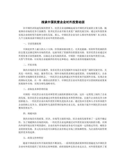 浅谈中国民营企业对外投资动因
