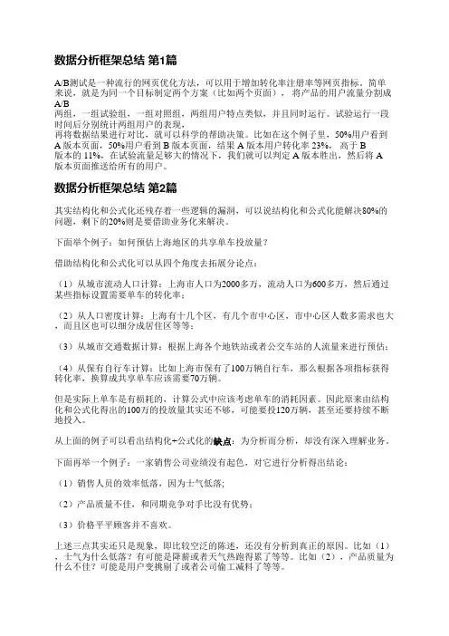 数据分析框架总结(通用5篇)