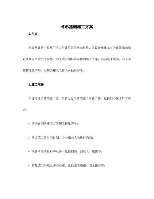 杯形基础施工方案