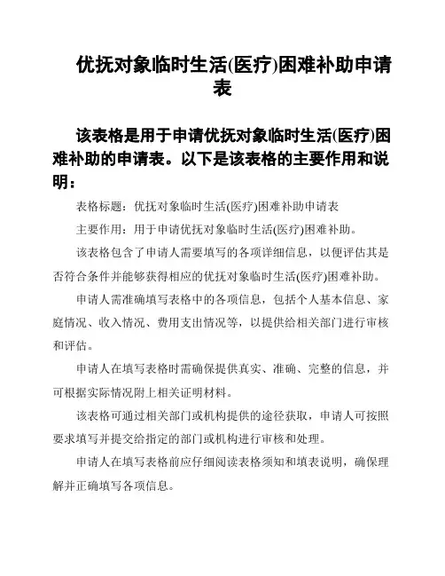 优抚对象临时生活(医疗)困难补助申请表