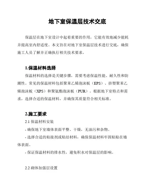 地下室保温层技术交底