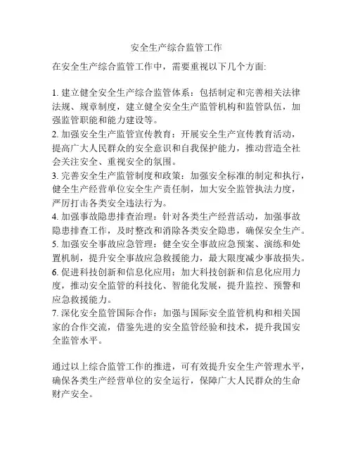 安全生产综合监管工作