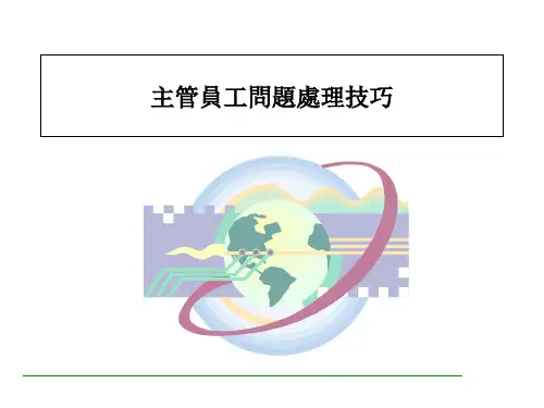 主管的员工问题处置技巧
