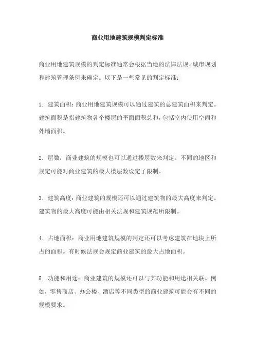 商业用地建筑规模判定标准