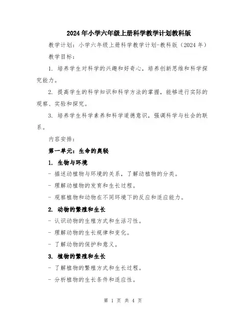 2024年小学六年级上册科学教学计划教科版