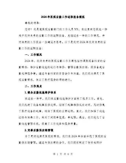 2024年医院后勤工作述职报告模板(2篇)