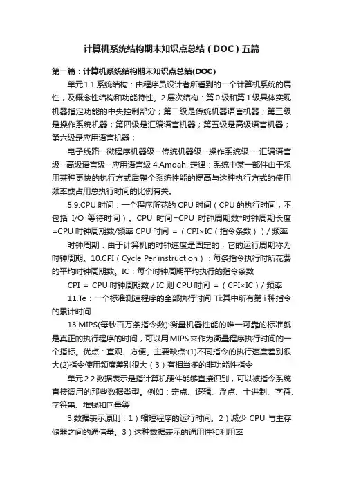 计算机系统结构期末知识点总结（DOC）五篇