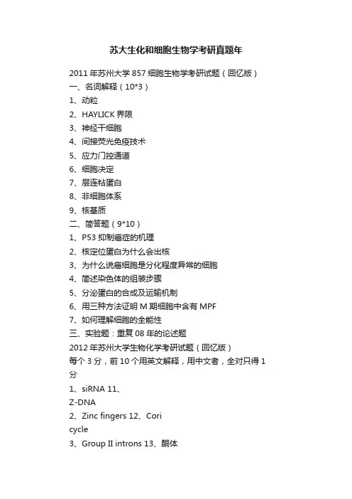 苏大生化和细胞生物学考研真题年