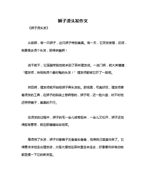 狮子烫头发作文