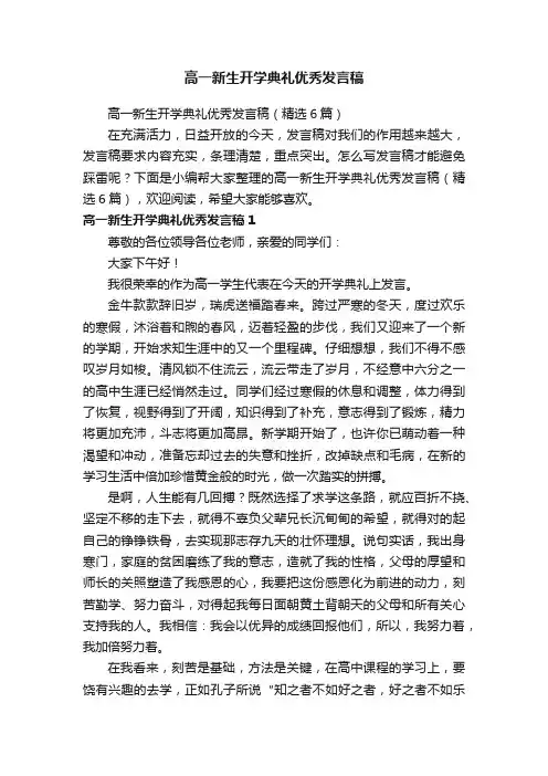 高一新生开学典礼优秀发言稿（精选6篇）