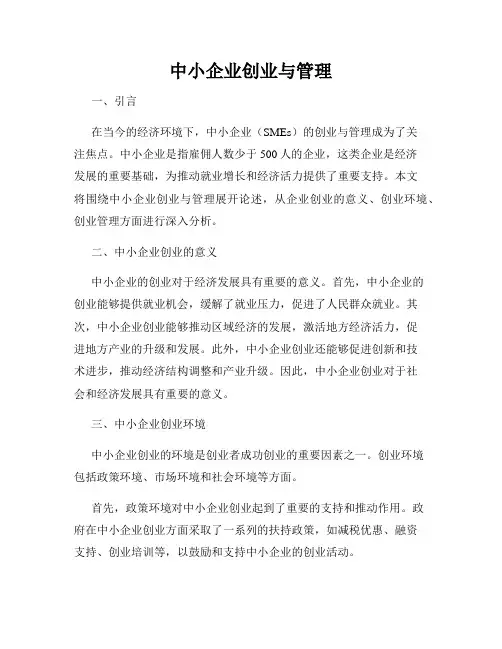 中小企业创业与管理