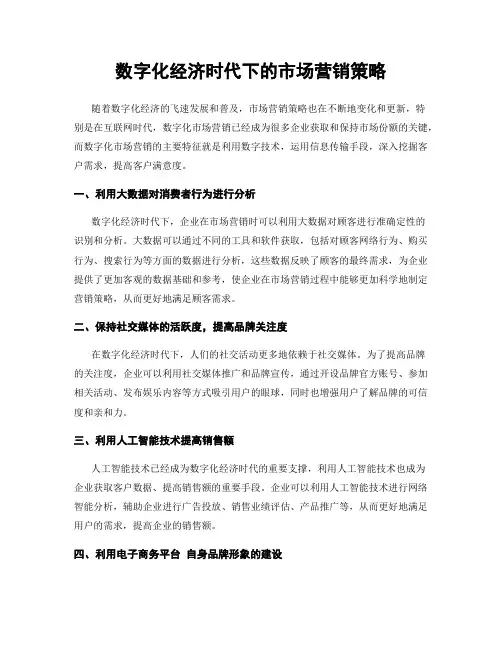 数字化经济时代下的市场营销策略