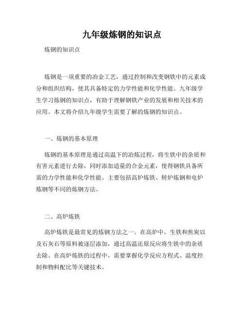 九年级炼钢的知识点