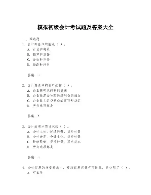 模拟初级会计考试题及答案大全