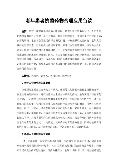 老年患者抗菌药物合理应用刍议