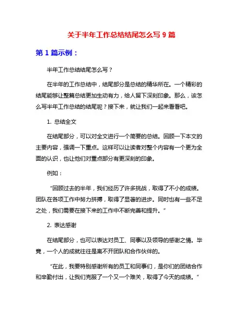 关于半年工作总结结尾怎么写9篇
