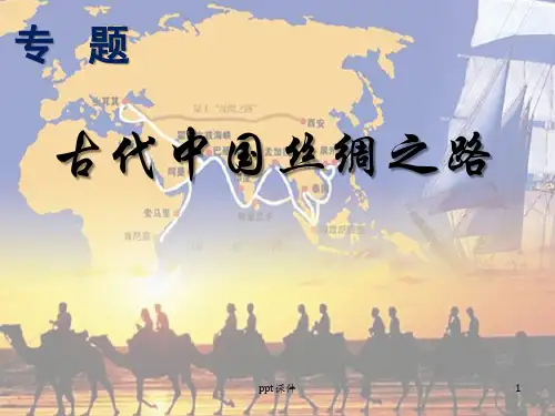 古代中国丝绸之路  ppt课件