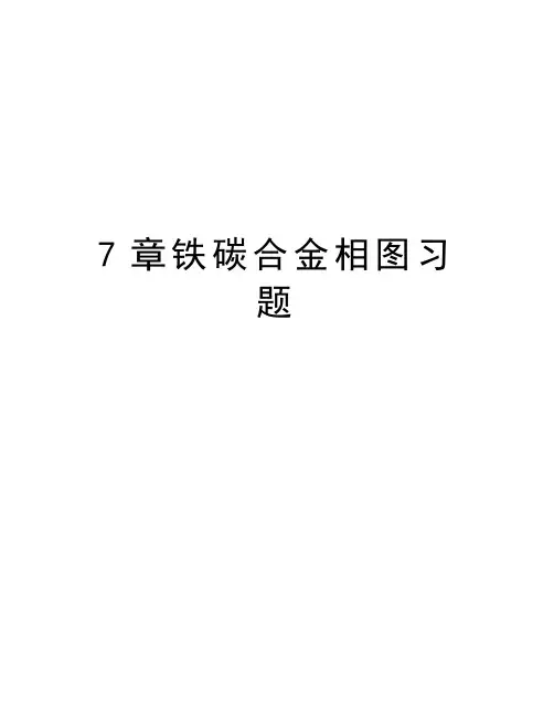 7章铁碳合金相图习题资料