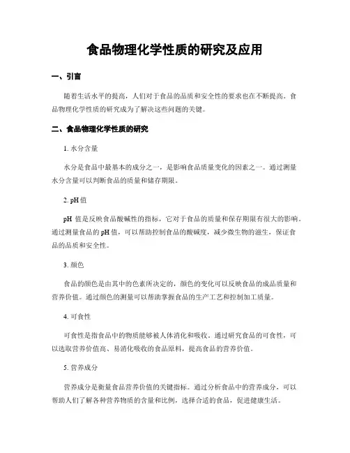 食品物理化学性质的研究及应用